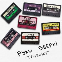 Скачать песню Руки Вверх!, ЧИНА - Уходи