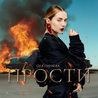 Скачать песню Оля Синяева - Прости