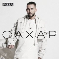 Скачать песню PIZZA - Мерцала