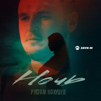 Скачать песню Рустам Нахушев - Ночь