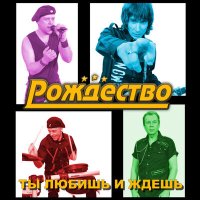 Скачать песню Рождество - Ты любишь и ждёшь