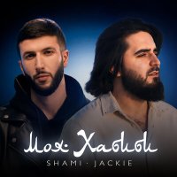 Скачать песню SHAMI, JACKIE - Моя Хабиби