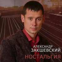 Скачать песню Александр Закшевский - Гуляем