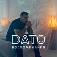 Скачать песню Dato - Воспоминания