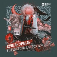 Скачать песню Султан-Ураган - Когда рождается джигит