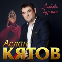 Скачать песню Аслан Кятов - Судьба