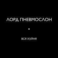 Скачать песню Лорд Пневмослон - Сергеев молоток