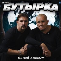 Скачать песню Бутырка - Зеркалом блестит река