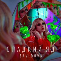 Скачать песню Zavidova - Сладкий яд