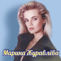 Скачать песню Марина Журавлёва - Поцелуй меня только раз