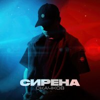 Скачать песню СКАЧКОВ - СИРЕНА