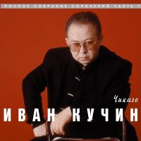 Скачать песню Иван Кучин - Бандитский нож