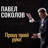 Скачать песню Павел Соколов - Прошу твоей руки!