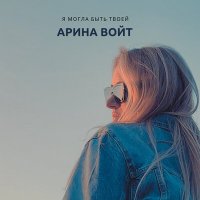 Скачать песню Арина Войт - Я могла быть твоей