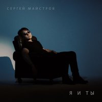 Скачать песню Сергей Майстров - В путь