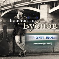 Скачать песню Константин Бубнов - Цыган