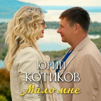 Скачать песню Юрий Котиков - Мало мне