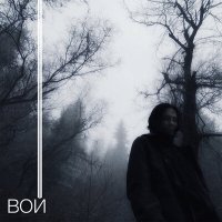 Скачать песню Аль-Хайям - Вой