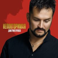 Скачать песню Дмитрий Прянов - Неповторимая