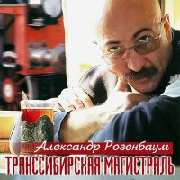 Скачать песню Александр Розенбаум - Мотл, Мотэле, Матвей