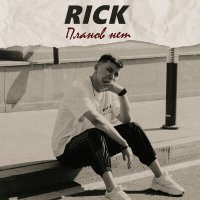 Скачать песню RICK - Планов нет