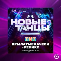 Скачать песню Мария Димитрова - Крылатые качели (Remix)