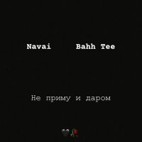 Скачать песню Navai, Bahh Tee - Она тебя не