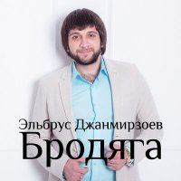 Скачать песню Эльбрус Джанмирзоев, Alexandros Tsopozidis - Бродяга (Manukyan Remix)