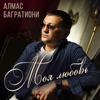 Скачать песню Алмас Багратиони - Моя любовь