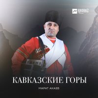 Скачать песню Марат Акаев - Кавказские горы