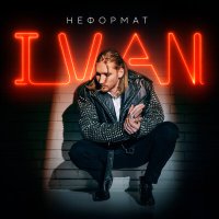 Скачать песню IVAN - Этот мир