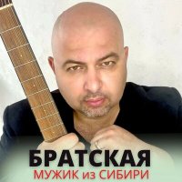 Скачать песню Мужик из Сибири - Братская