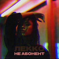 Скачать песню ЛЕККО - Не абонент