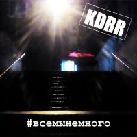 Скачать песню KDRR - Мой бог