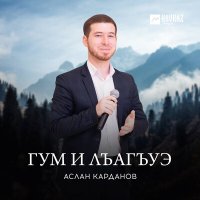 Скачать песню Аслан Карданов - Гум и лъагъуэ