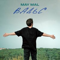 Скачать песню MAY MAL - Вальс