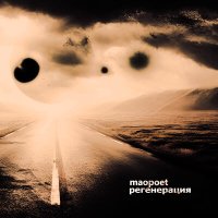 Скачать песню MAOpoet - Регенерация