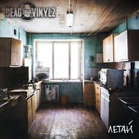 Скачать песню DEAD VINYLZ - Летай