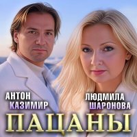 Скачать песню Антон Казимир, Людмила Шаронова - Пацаны