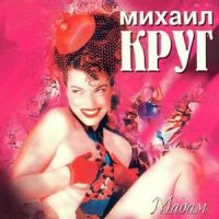 Скачать песню Михаил Круг - Письмо маме