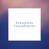 Скачать песню Бауыржан Тәңірберген - Аш маған құшақ