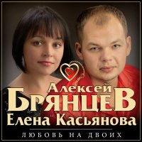 Скачать песню Алексей Брянцев, Елена Касьянова - Дай мне счастье взаймы