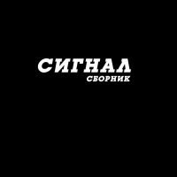 Скачать песню Сигнал - Любовь