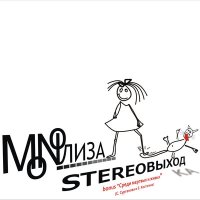 Скачать песню MONOЛИЗА - Под прицелами (Из к/ф "Тётушки")