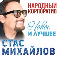 Скачать песню Стас Михайлов - Я украду все звёзды для тебя