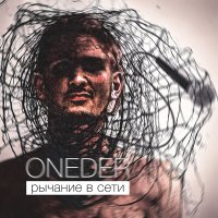 Скачать песню ONEDER - Рычание в сети