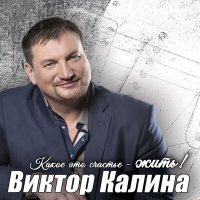 Скачать песню Виктор Калина - Моя Наталья