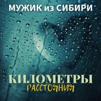 Скачать песню Мужик из Сибири - "Километры- расстояния"