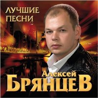 Скачать песню Алексей Брянцев - Болею тобой