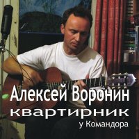 Скачать песню Алексей Воронин - Моя веселая, моя печальная